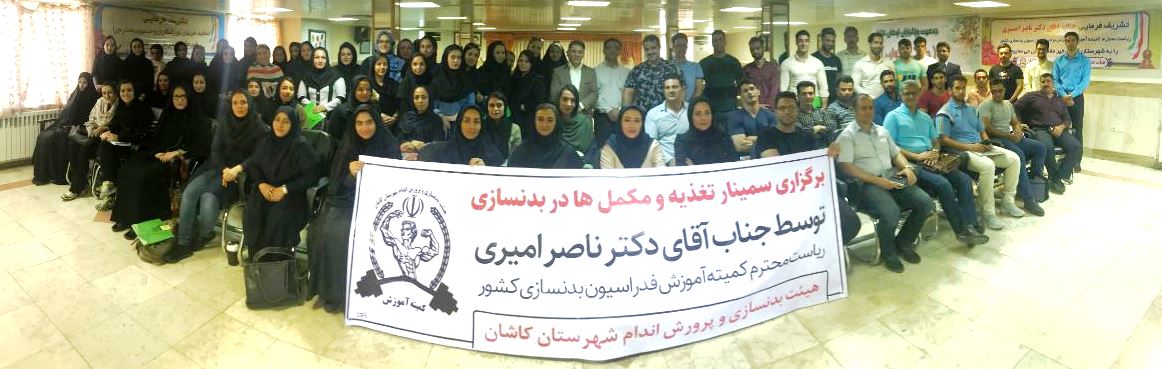برگزاری سمینار های پیش نیاز مربیگری درجه ۳ بدنسازی در کاشان